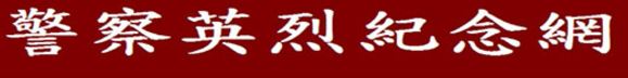 警察英烈紀念網(另開新視窗)