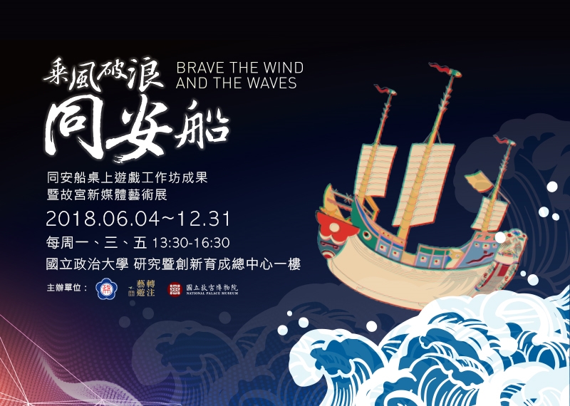 乘風破浪同安船藝術展