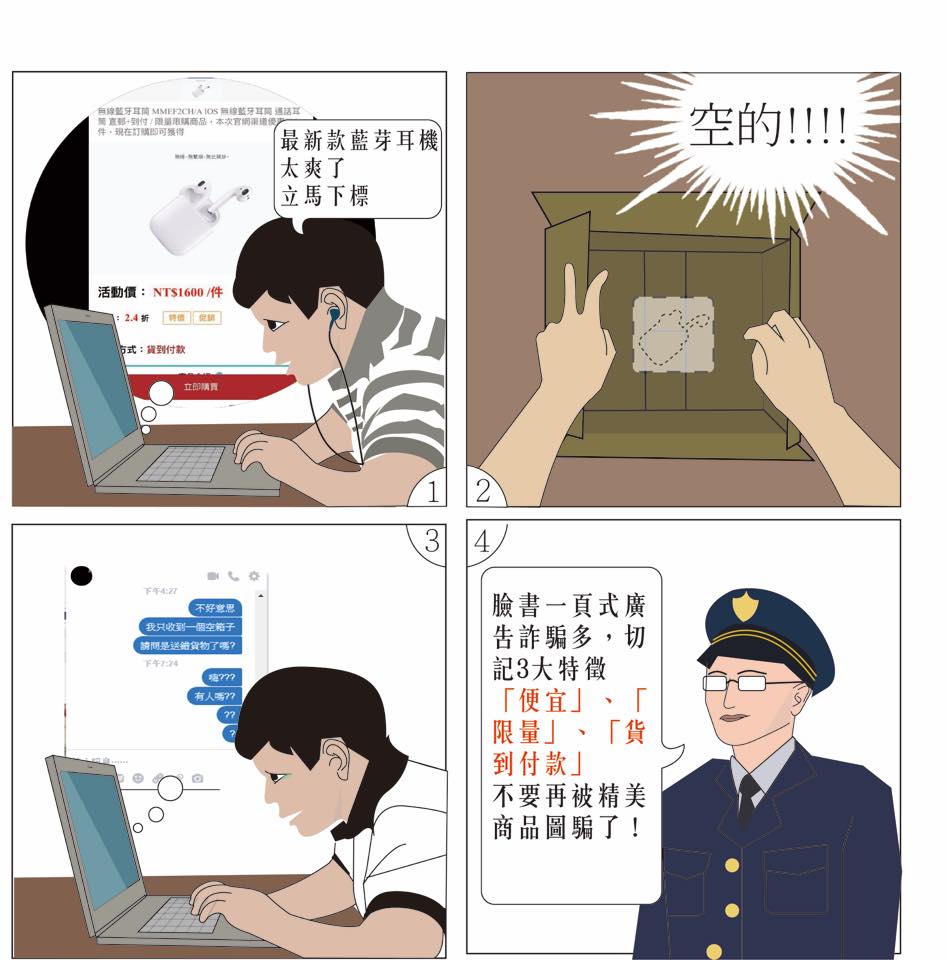 臉書一頁式廣告詐騙