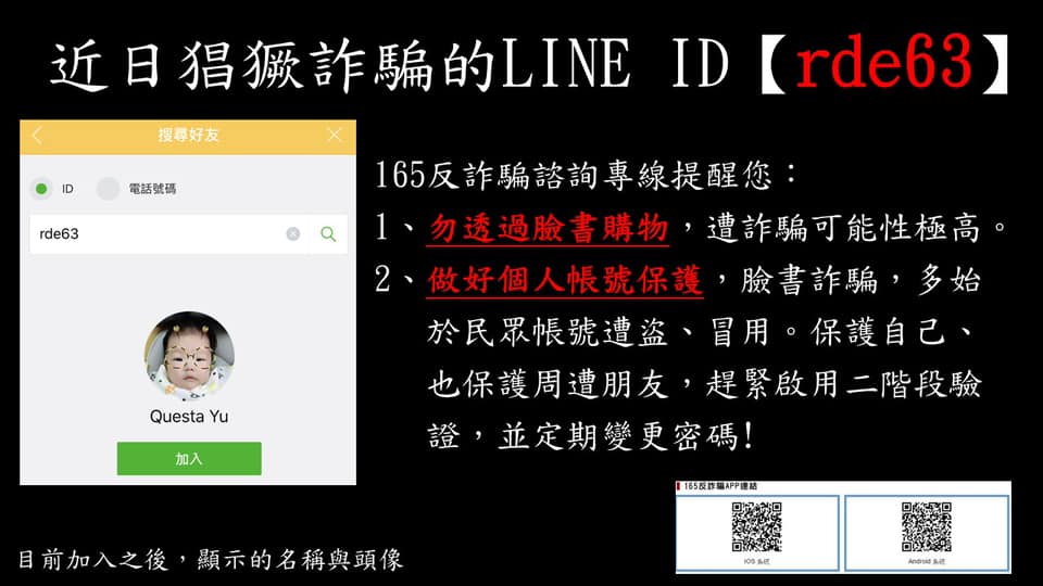 近日詐騙猖獗LINE ID