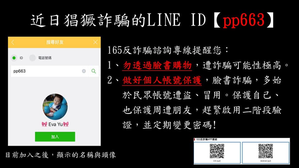 近日詐騙猖獗LINE ID