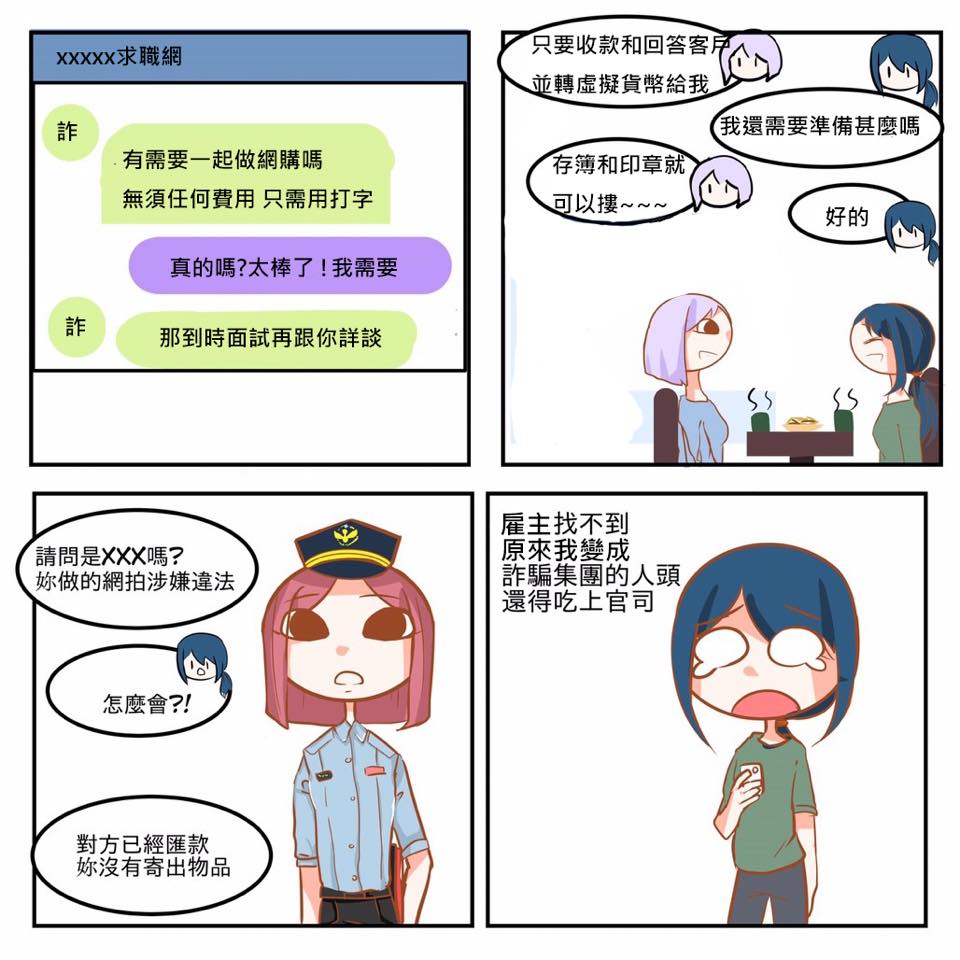 小心成為詐騙集團幫兇