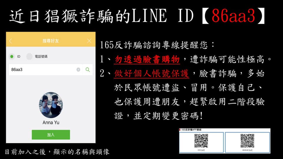 近日詐騙猖獗LINE ID