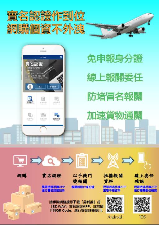 快遞貨物收貨人App實名認證好處多，報關委任一鍵搞定，省時省力又省錢。
