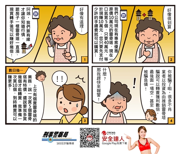 靈骨塔詐騙