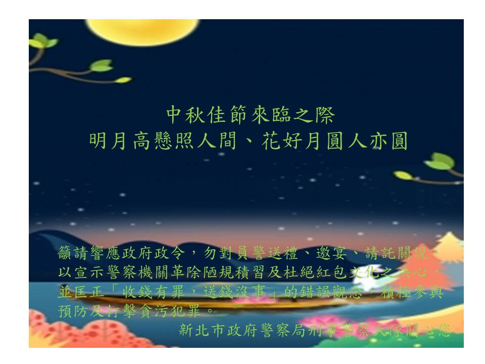 中秋節防貪宣導海報