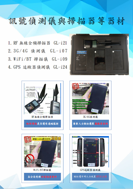 訊號偵測儀與掃描器等器材