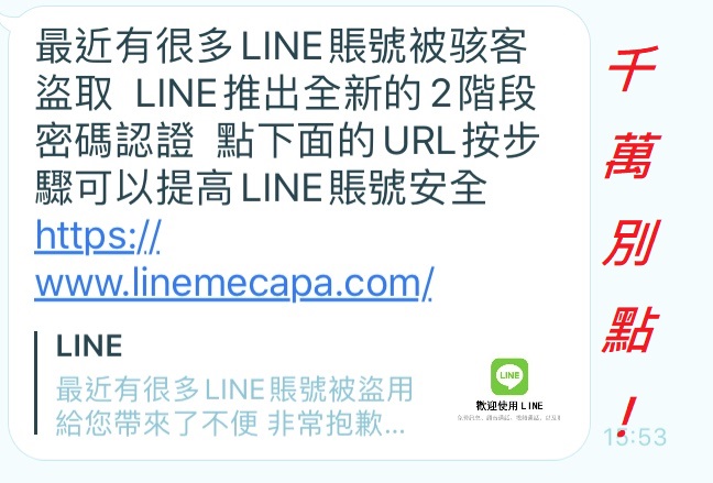 防止LINE帳號被盜，請點選下列網址....