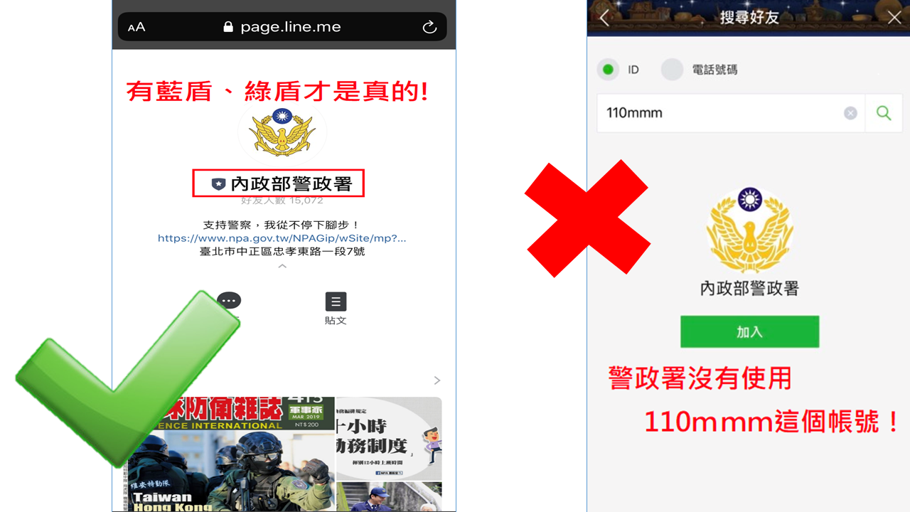 LINE ID「110mmm」是警政署帳號？假的，千萬別加！