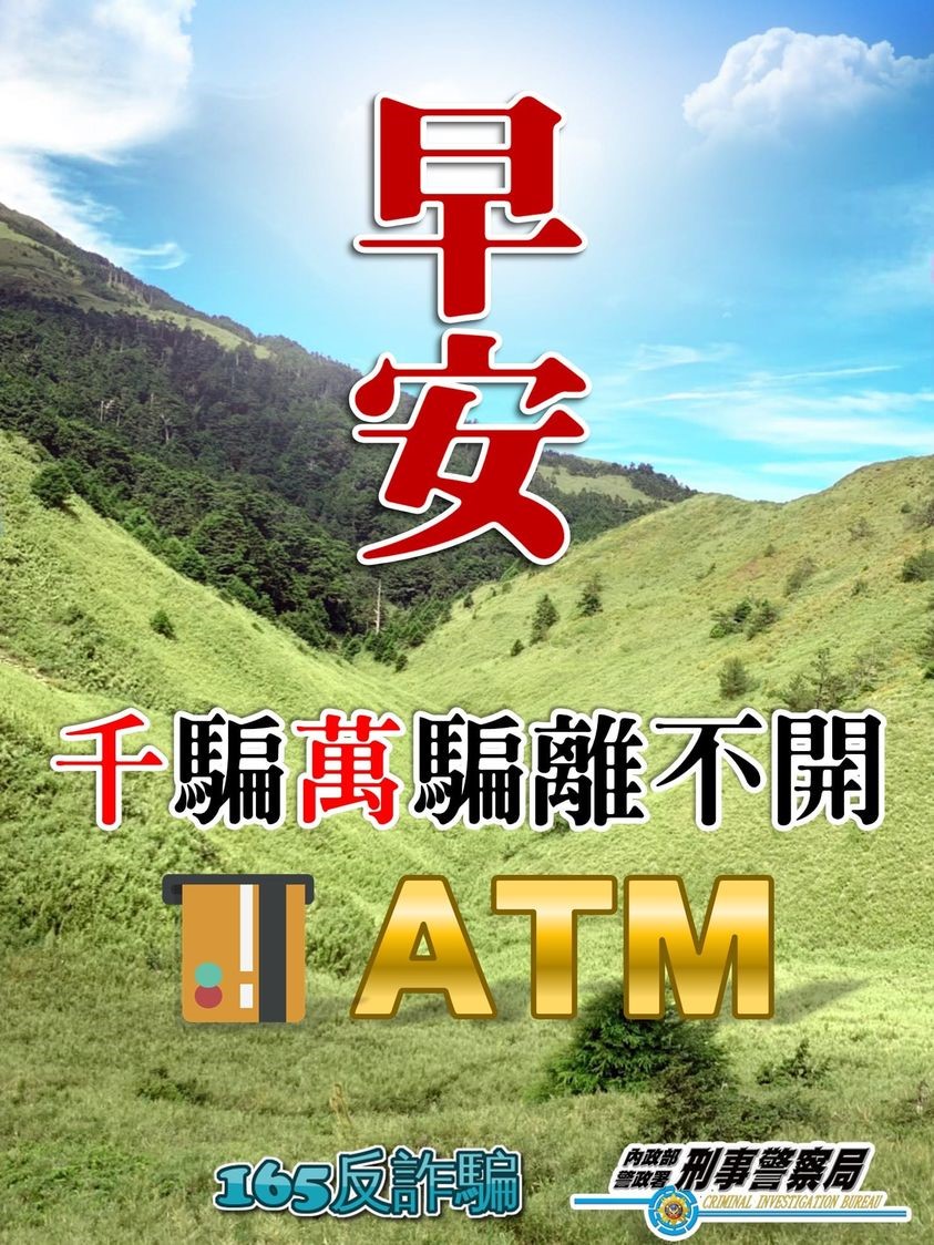 陌生人來電要求操作ATM就是詐騙