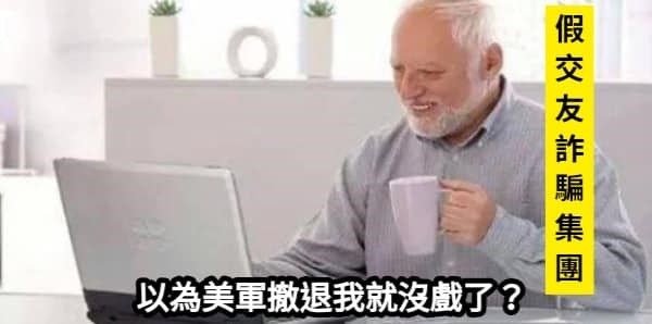 網路假交友愛情陷阱