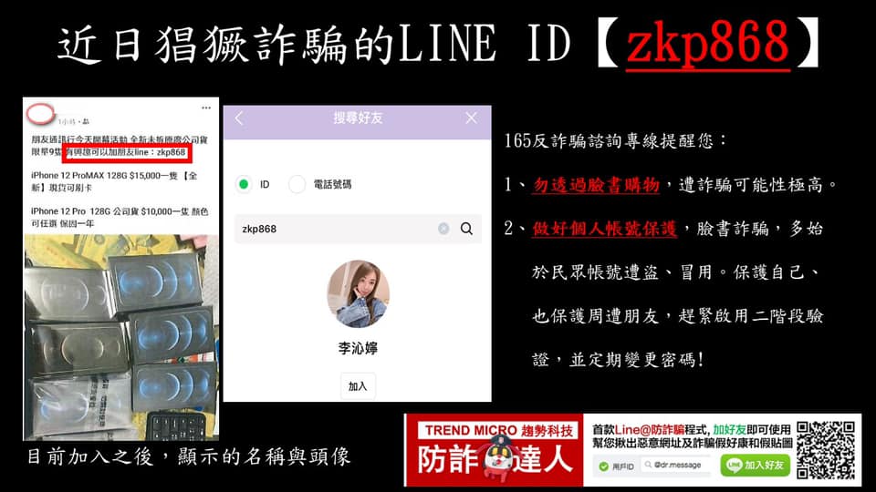 近日猖獗詐騙的LINE ID