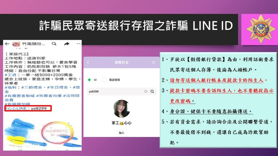 詐騙民眾寄送銀行存摺之詐騙line id