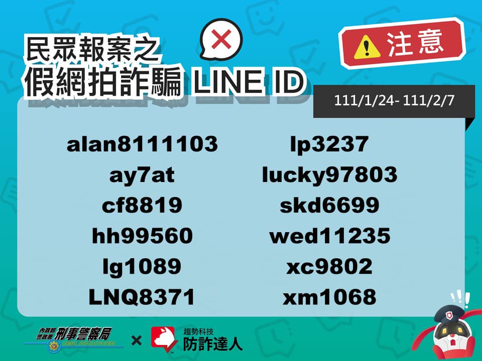 高風險LINE ID