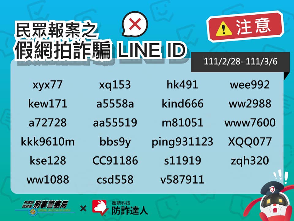 高風險LINE ID