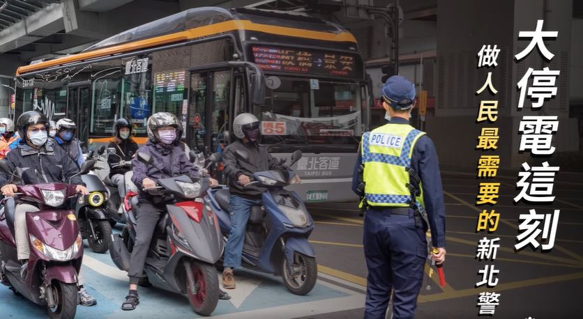 大停電這刻 做人民最需要的新北警