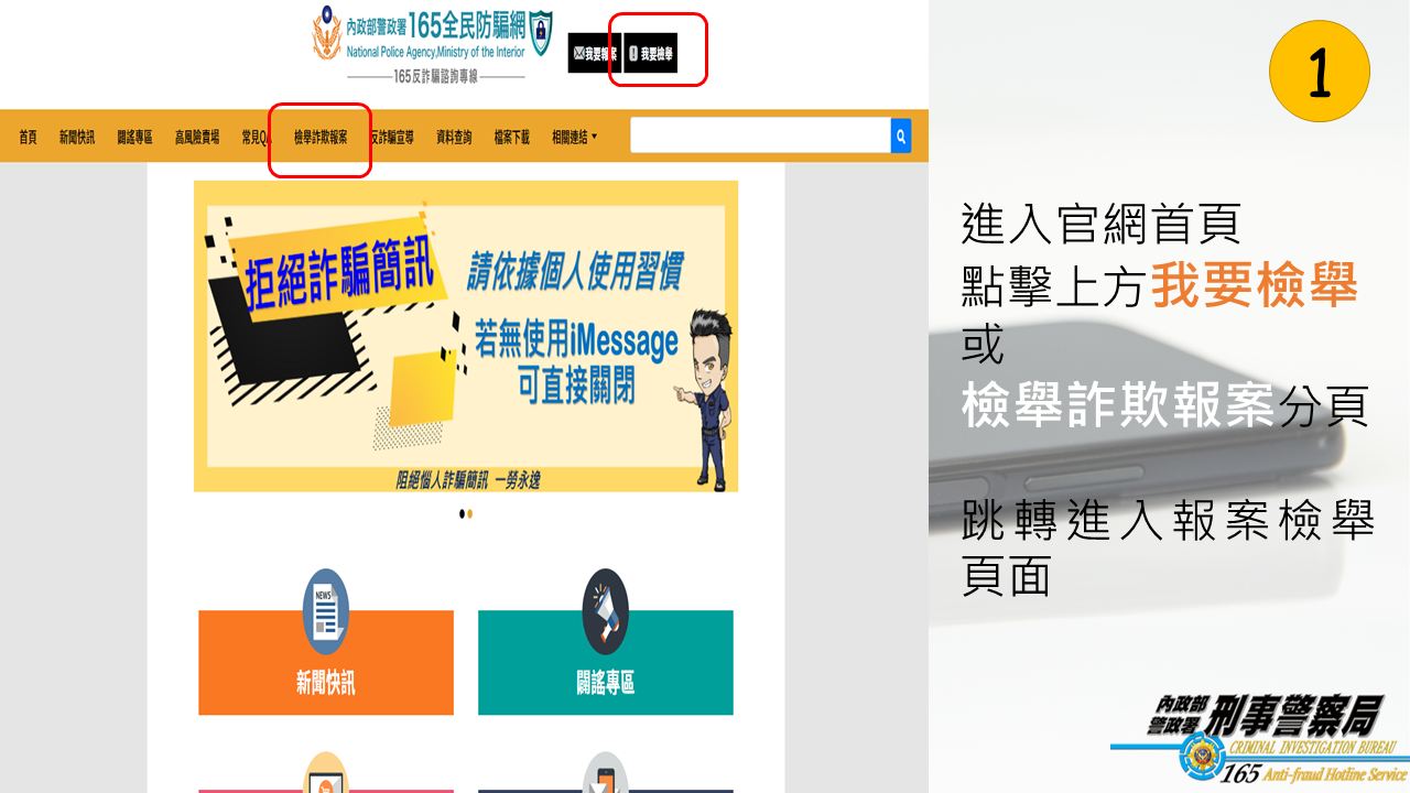 防制詐騙簡訊全民一起來，165系統再升級民眾檢舉更便利