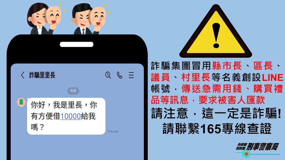 詐騙集團冒用縣市長、區長、議員、村里長等名義