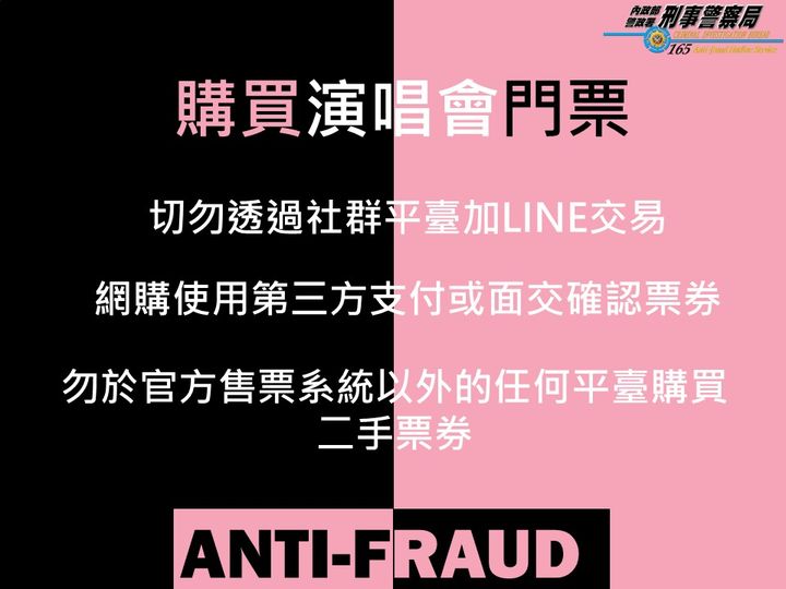 演唱會詐騙LINE ID