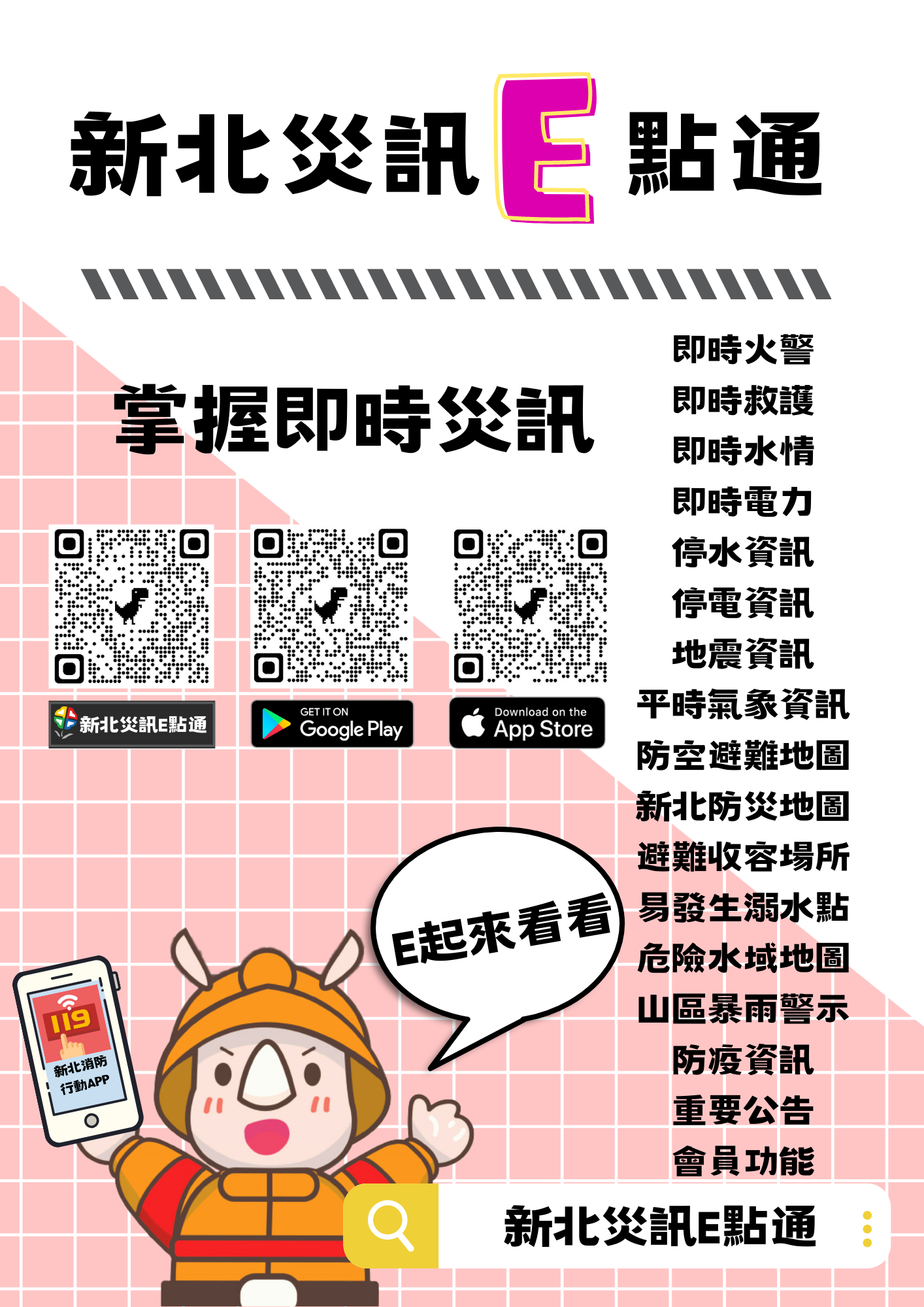 「新北災訊E點通」宣導海報