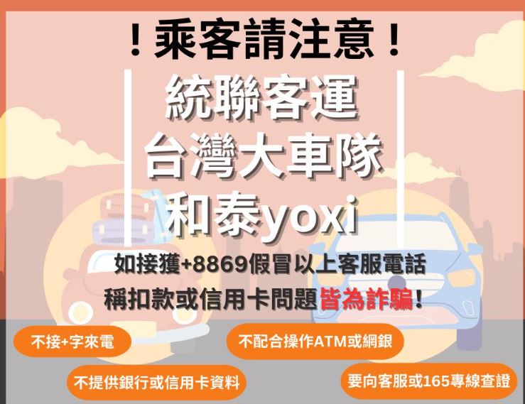 假冒統聯客運、台灣大車隊、和泰yoxi客服人員詐騙！