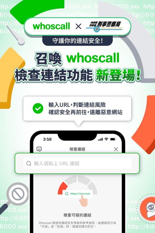 「whoscall」檢查連結功能新登場！