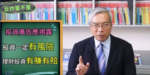 詐騙廣告喜歡標榜保障獲利、穩賺不賠，請大家千萬別上當