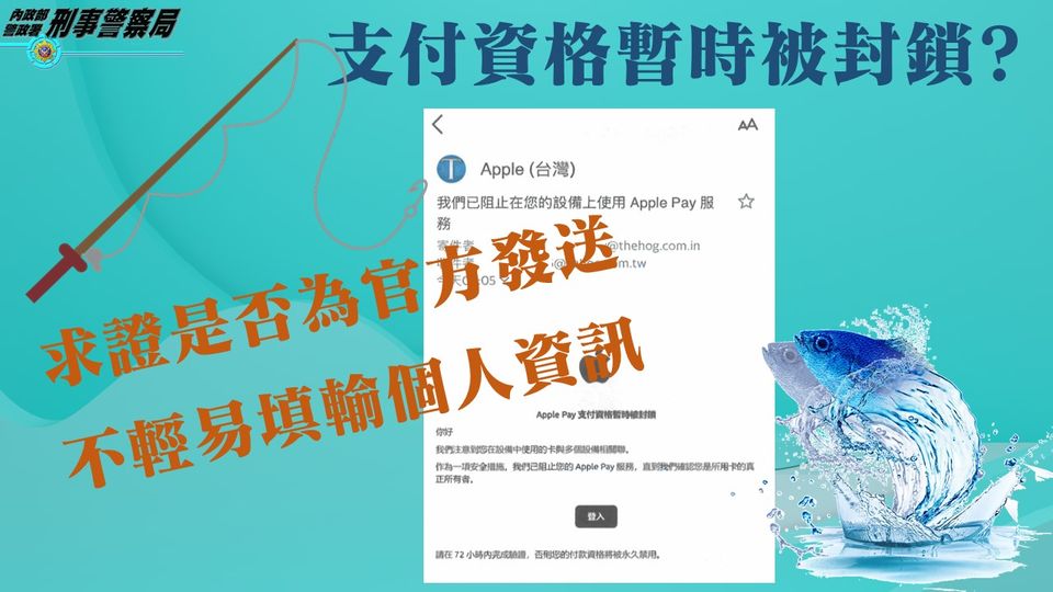 支付資格暫時被封鎖 網路釣魚