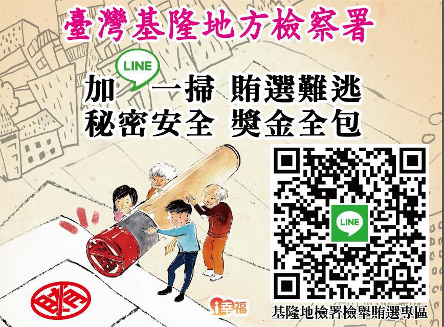 基隆地檢署反賄選宣導