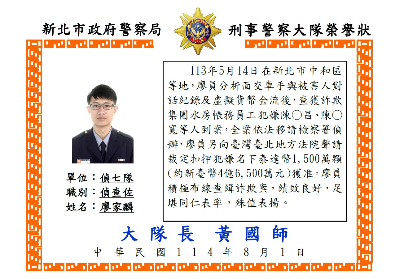 1140715偵七隊偵查佐廖家麟詐欺案榮譽狀