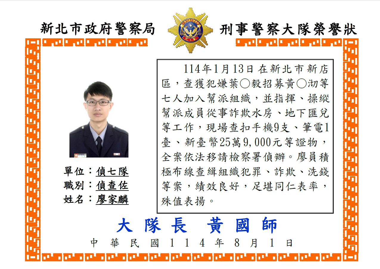 1140715偵七隊偵查佐廖家麟組織案榮譽狀