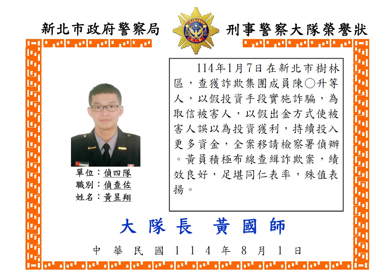 1140715偵四隊偵查佐黃昱翔詐欺案榮譽狀