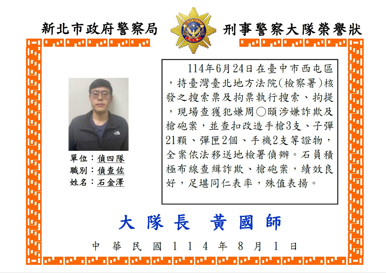 1140730偵四隊偵查佐石金澤槍砲案榮譽狀