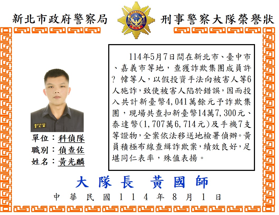 1140730科偵隊偵查佐黃光麟詐欺案榮譽狀