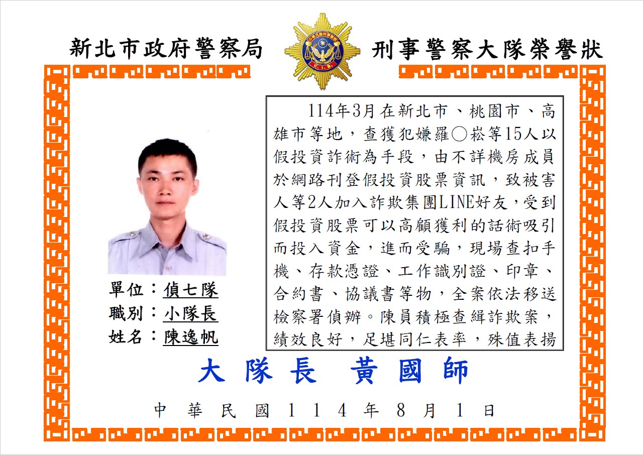 1140715偵七隊小隊長陳逸帆詐欺案榮譽狀