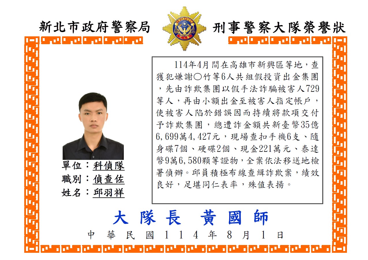 1140730科偵隊偵查佐邱羽祥詐欺案榮譽狀