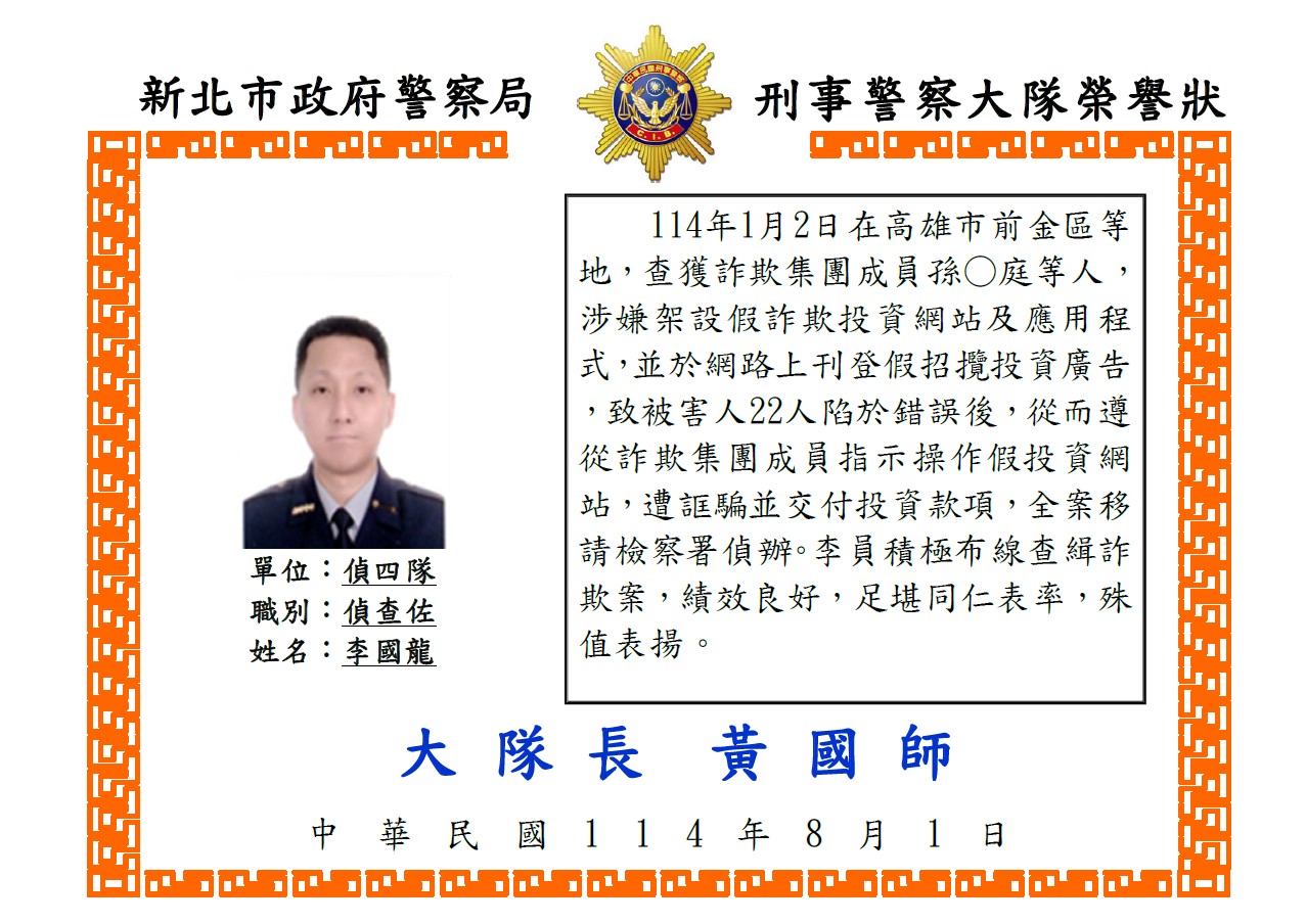 1140715偵四隊偵查佐李國龍詐欺案榮譽狀