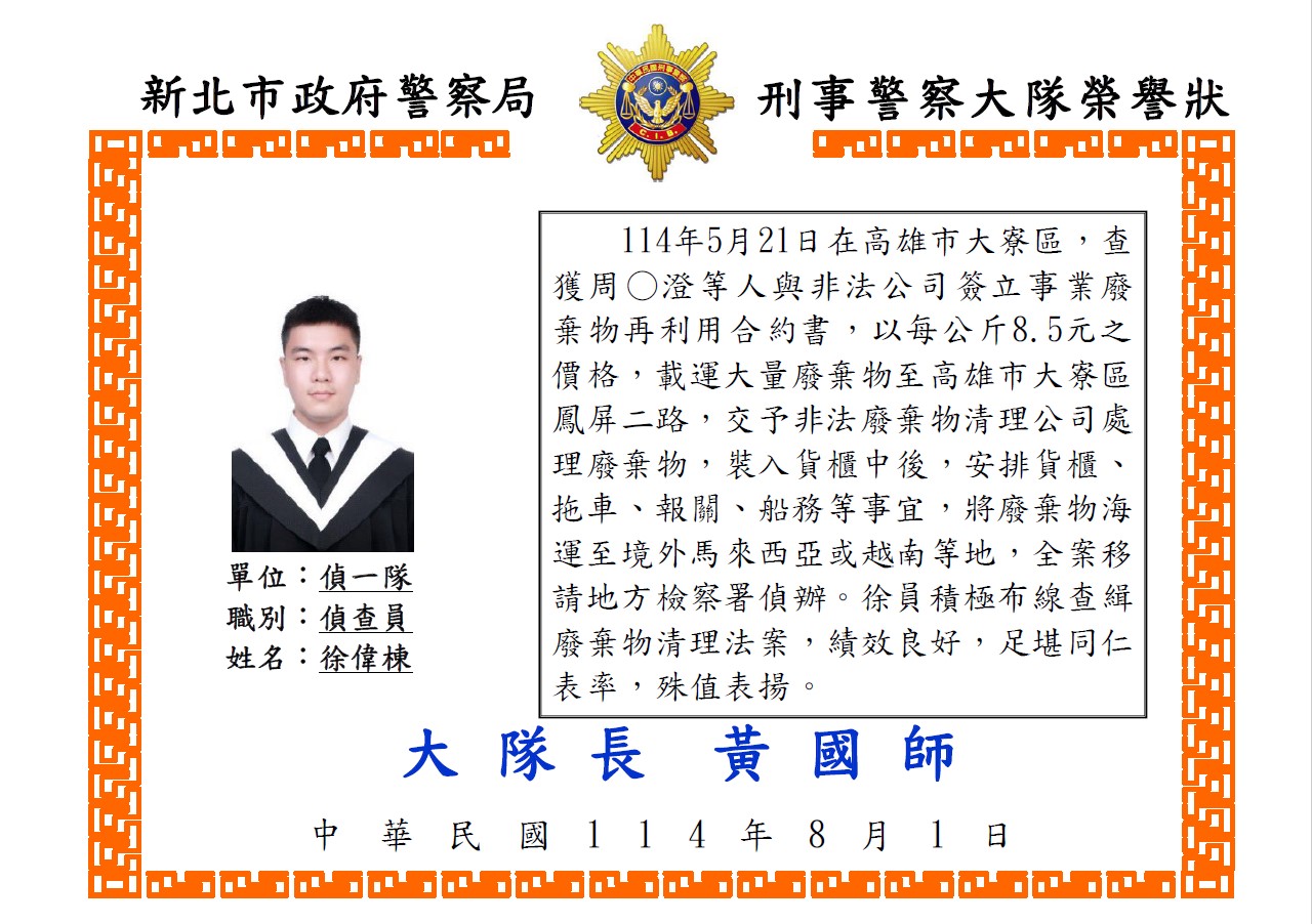 1140715偵一隊偵查員徐偉棟廢棄物清理法案榮譽狀