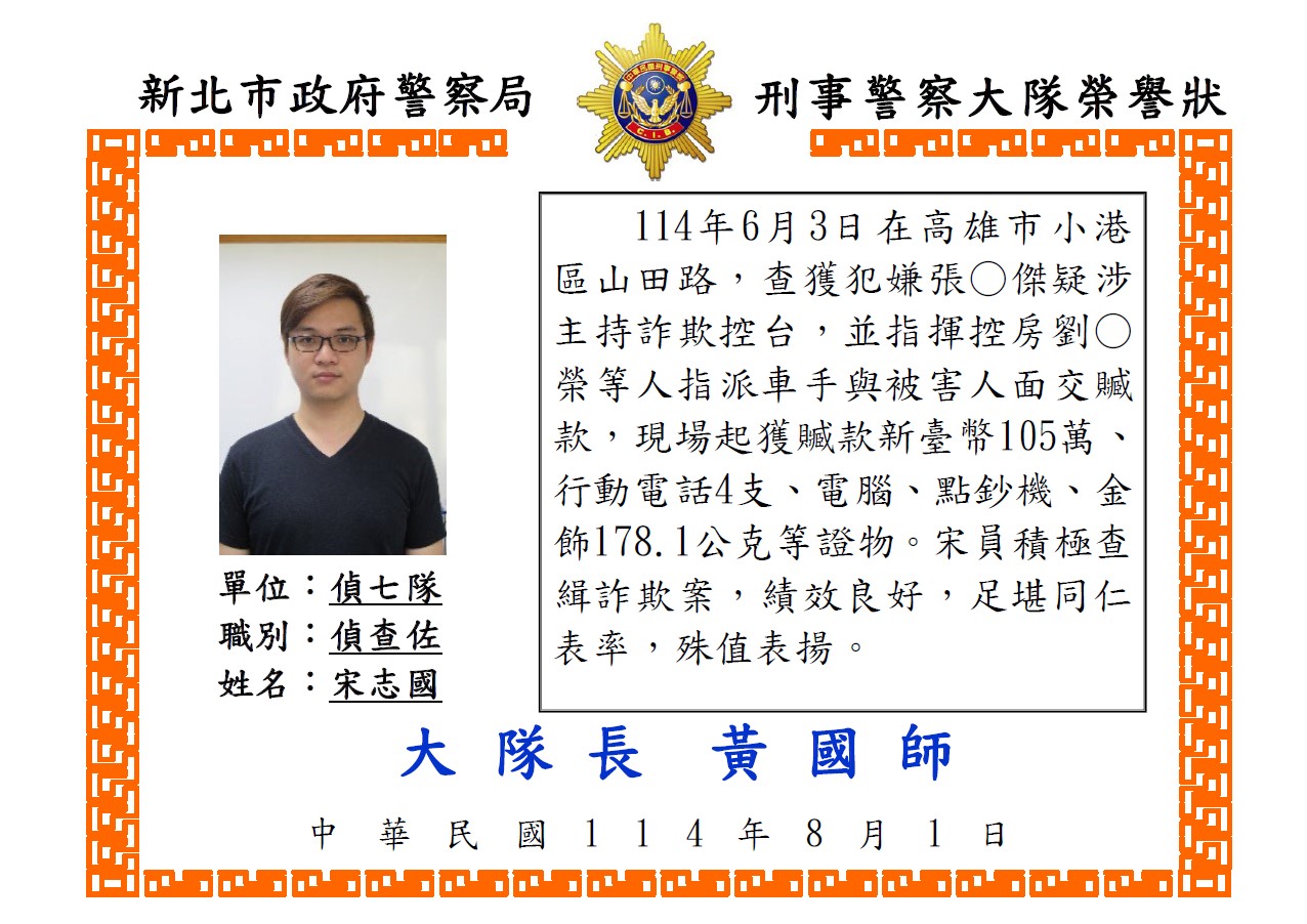 1140715偵七隊偵查佐宋志國詐欺案榮譽狀