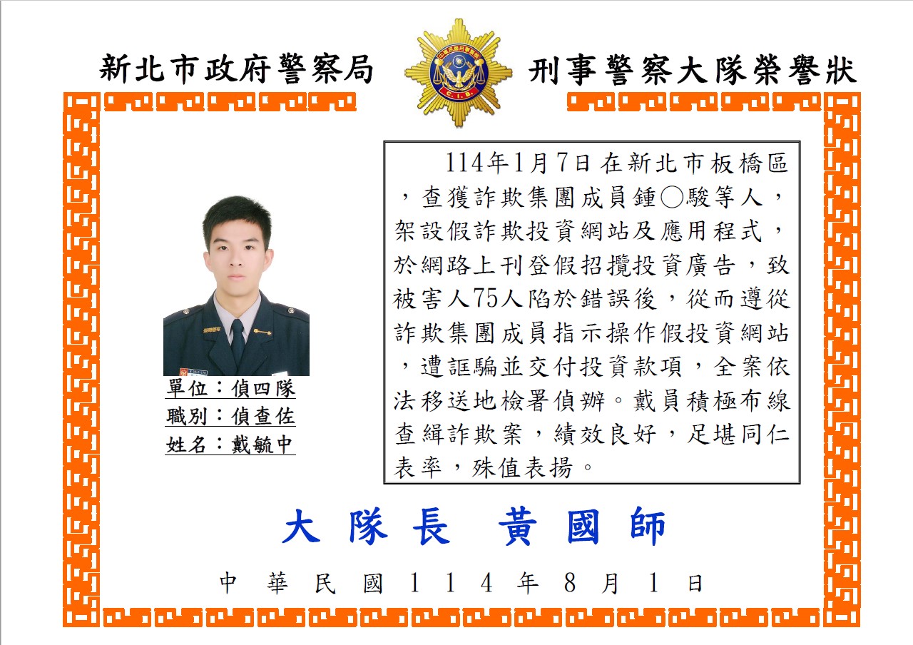 1140730偵四隊偵查佐戴毓中詐欺案榮譽狀