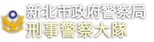 新北市政府警察局刑事警察大隊