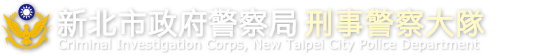 新北市政府警察局刑事警察大隊